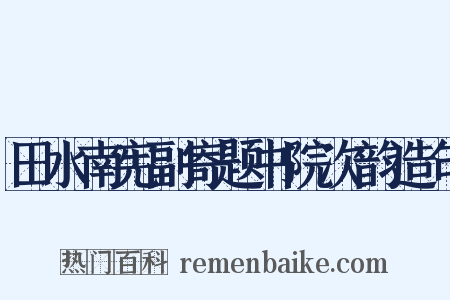 田水南宪副寄题书院次韵造句是什么意思的图片